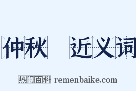 仲秋紀近义词是什么意思的图片